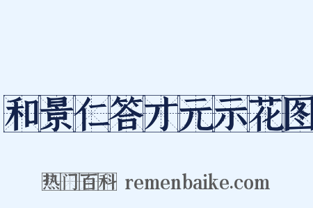 和景仁答才元示花图是什么意思的图片